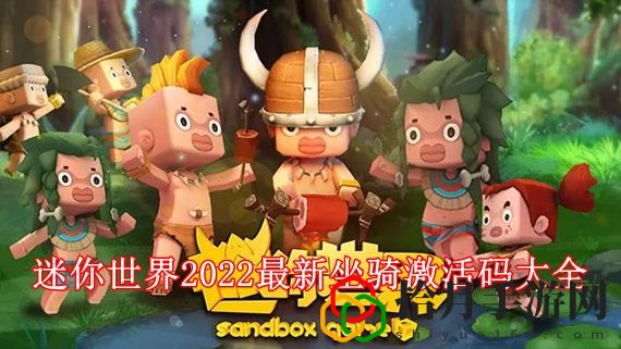 迷你世界最新坐骑激活码有哪些 迷你世界2022最新坐骑激活码大全