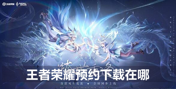 怎么开启预约下载 巧妙利用敌人视野盲区发动偷袭