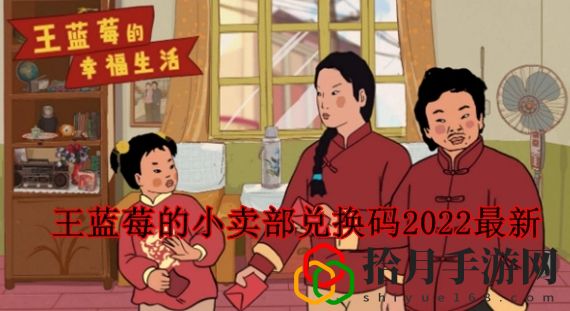 王蓝莓的小卖部兑换码在哪里 王蓝莓的小卖部兑换码2022最新