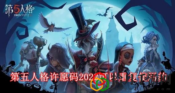 第五人格许愿码是多少 第五人格许愿码2022可以重复使用的