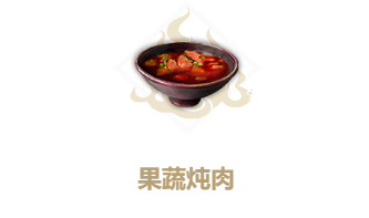 妄想山海果蔬炖肉配方是什么