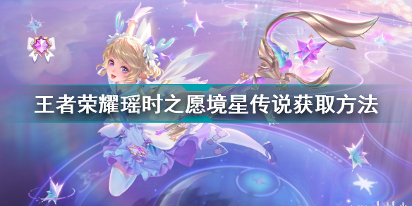 王者荣耀瑶时之愿境星传说怎么获取皮肤(王者荣耀瑶时之愿境星传说获取方法)