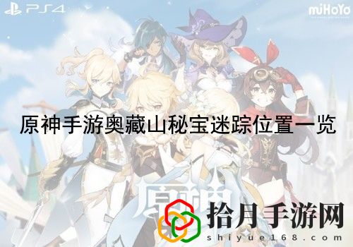 原神手游奥藏山秘宝迷踪在哪儿