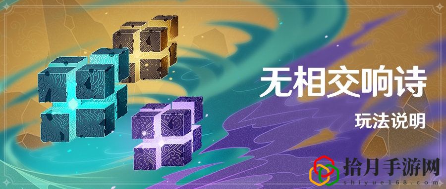 原神无相交响诗怎么玩