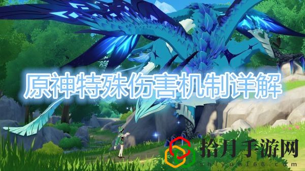 原神特殊伤害机制是什么