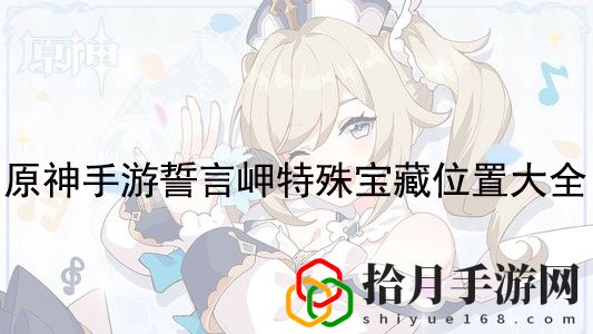原神手游誓言岬特殊宝藏在哪儿