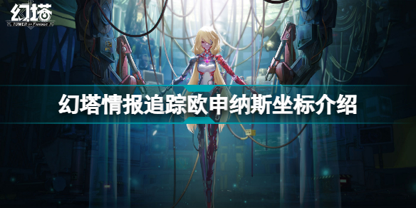 幻塔情报追踪欧申纳斯在什么地方(幻塔情报追踪欧申纳斯坐标介绍)