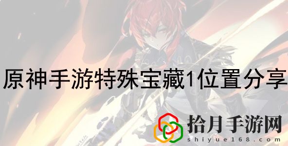 原神1.2手游特殊宝藏1在哪儿