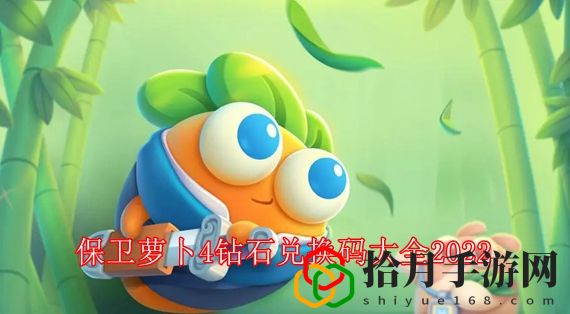 保卫萝卜4免费钻石兑换码是多少 保卫萝卜4钻石兑换码大全2022