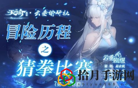 天谕手游猜拳大赛猜拳新秀大师冠军位置在哪