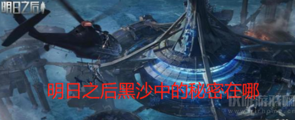 明日之后黑沙中的秘密在哪刷(黑沙中的秘密位置指南)