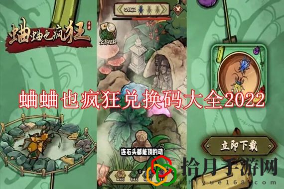 蛐蛐也疯狂兑换码有哪些 蛐蛐也疯狂兑换码大全2022