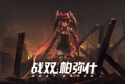 战双帕弥什残响断片活动怎么做