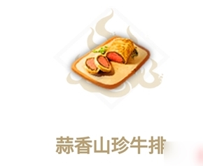 妄想山海蒜香牛排配方是什么