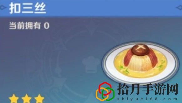 原神扣三丝食谱获取和制作方法是什么