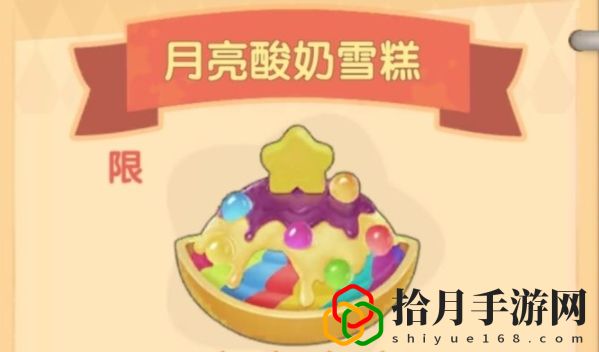 摩尔庄园月亮酸奶雪糕菜谱配方分享 月亮酸奶雪糕食谱图鉴制作方法
