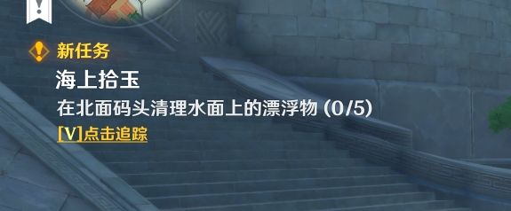 原神海上拾玉任务怎么触发
