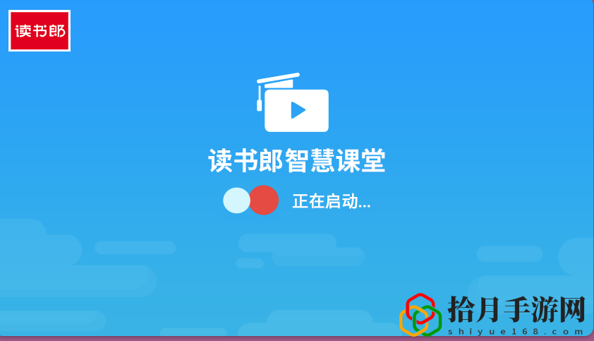 读书郎智慧课堂
