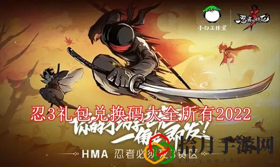 忍3最新礼包兑换码有哪些 忍3礼包兑换码大全所有2022