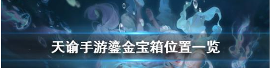 天谕手游鎏金宝箱位置在哪儿