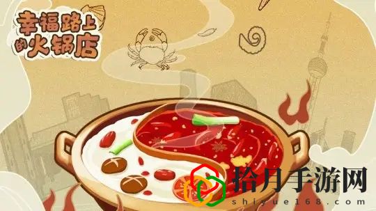 幸福路上的火锅店兑换码有哪些 幸福路上的火锅店兑换码大全2022