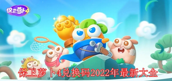 保卫萝卜4兑换码2022有哪些 保卫萝卜4兑换码2022年最新大全