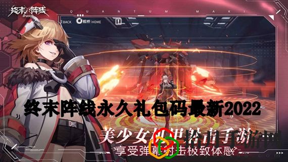 终末阵线礼包兑换码最新有哪些 终末阵线永久礼包码最新2022