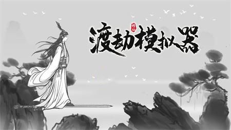 渡劫模拟器兑换码2022 渡劫模拟器礼包码2022