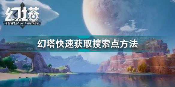 幻塔快速获取探索点方法是什么(幻塔快速搜索探索点的技巧)