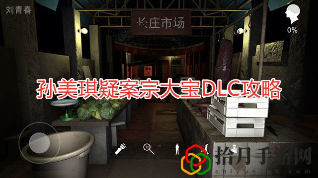 孙美琪疑案宗大宝钥匙1在哪里