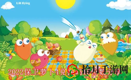 2022保卫萝卜4兑换码有哪些 2022保卫萝卜4兑换码15位数分享