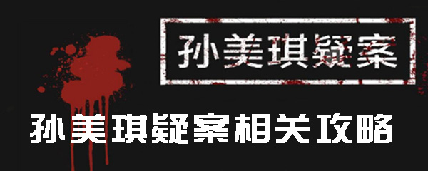 孙美琪疑案宗大宝线索外套在什么地方