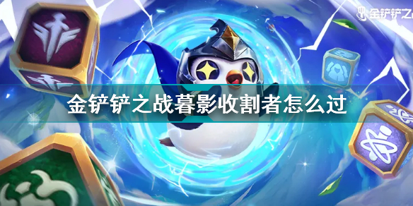 金铲铲之战阵容暮光(金铲铲之战暮影收割者通关攻略)