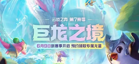 云顶之弈s7巨龙之境怎么搭配阵容 云顶之弈s7巨龙之境阵容搭配推荐