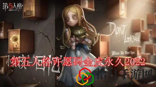 第五人格许愿码2022有哪些 第五人格许愿码金皮永久2022