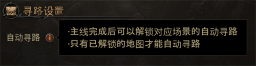 暗黑破坏神不朽怎么自动寻路 暗黑破坏神不朽自动寻路解锁方法
