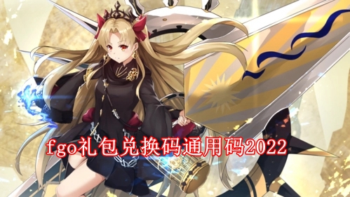 fgo圣晶石兑换码有哪些 fgo礼包兑换码通用码2022