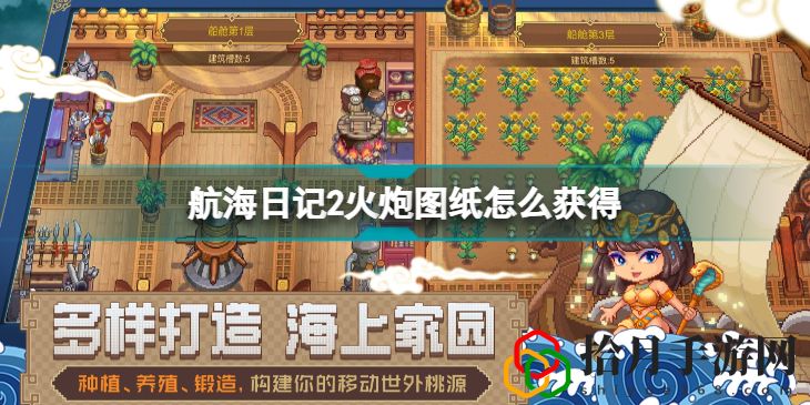 航海日记2火炮图纸怎么获得(火炮图纸获得方法介绍)