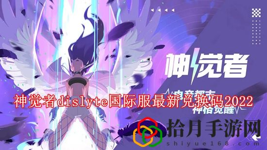 神觉者dislyte国际服兑换码有哪些 神觉者dislyte国际服最新兑换码2022