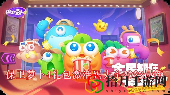 保卫萝卜4礼包码大全2022有哪些 保卫萝卜4礼包激活码大全2022最新