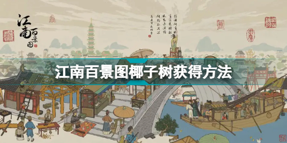 江南百景图椰子树怎么去(江南百景图椰子树获得方法)