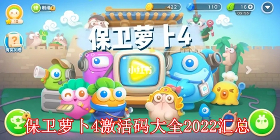 保卫萝卜4激活码大全2022有哪些 保卫萝卜4激活码大全2022汇总