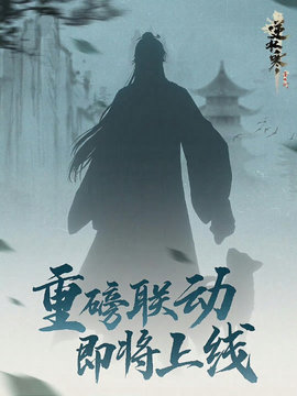 莲花楼联动介绍 战斗节奏感培养