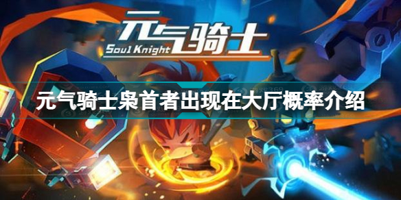 元气骑士枭首者怎么出现在大厅(元气骑士枭首者出现在大厅概率介绍)