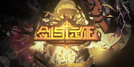 剑与远征沙霾峡谷怎么打