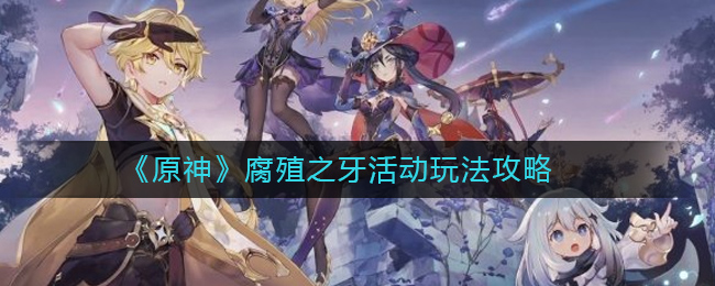 原神腐殖之牙任务如何通关