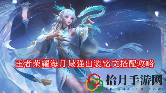 王者荣耀海月怎么搭配最强出装铭文 王者荣耀海月最强出装铭文搭配攻略