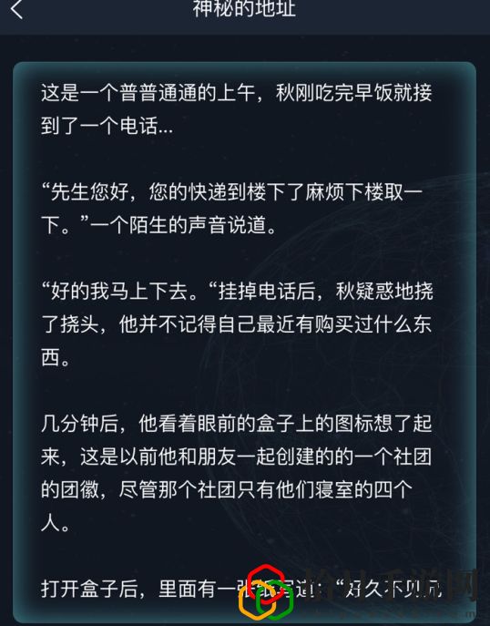 犯罪大师神秘的地址答案一览 6.25侦探委托神秘的地址答案解析