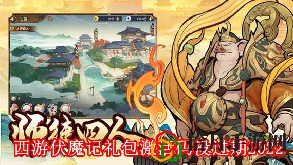 西游伏魔记礼包激活码2022有哪些 西游伏魔记礼包激活码没过期2022