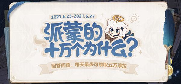 原神答题第三期答案一览 6月25日派蒙的十万个为什么答题答案汇总